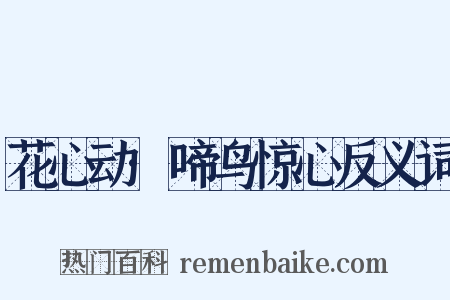 花心动·啼鸟惊心反义词是什么意思的图片